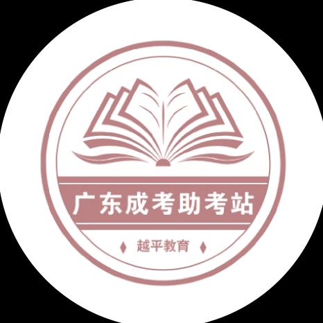 广东成考助考站-文籽老师