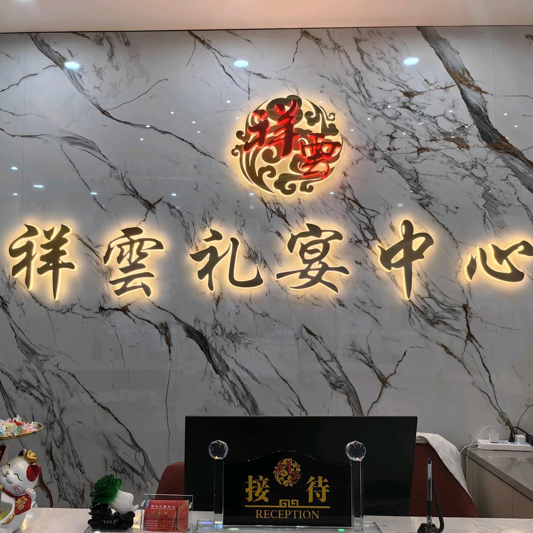 祥云礼宴艺术中心盛财店