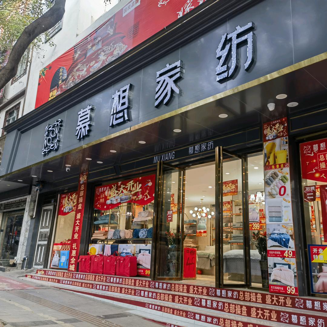 慕想家纺隆林店