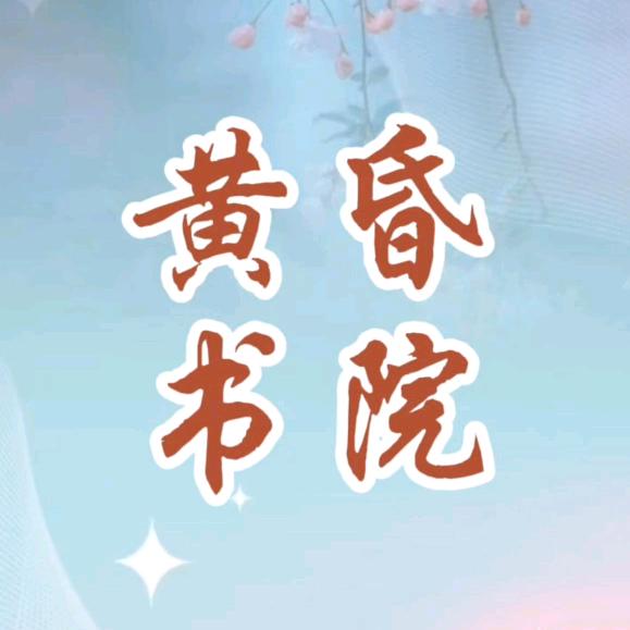 黄昏依旧