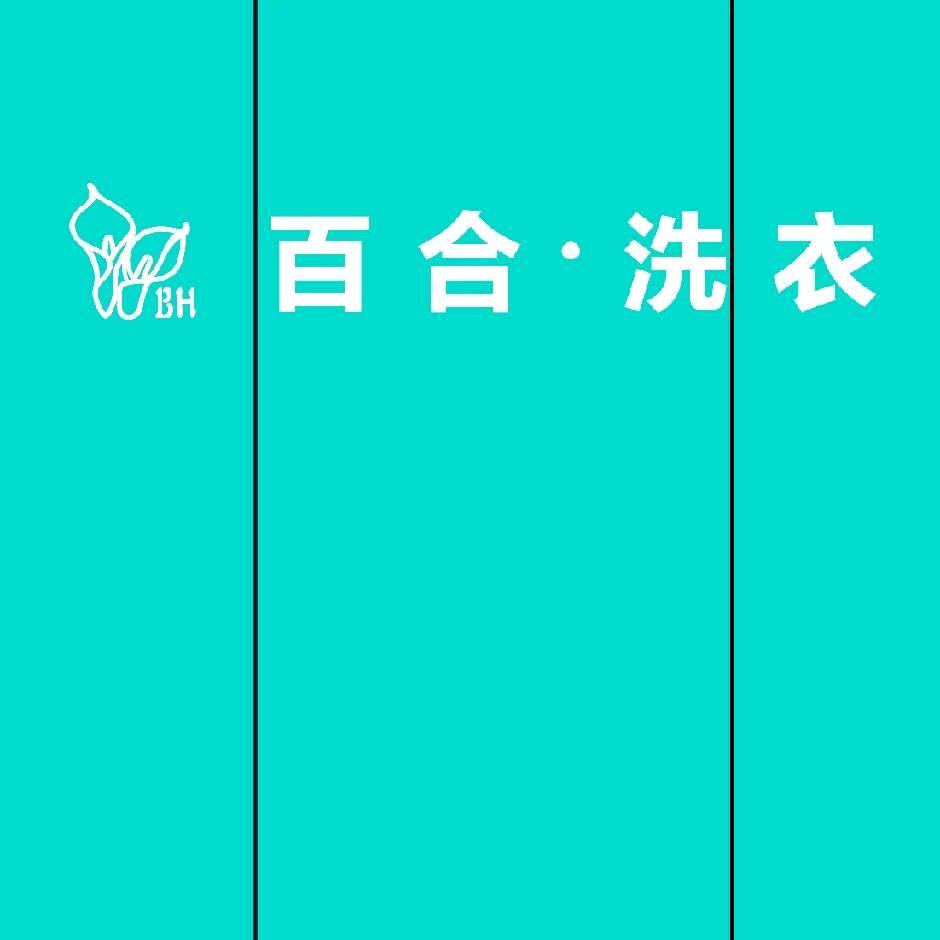 百合洗衣