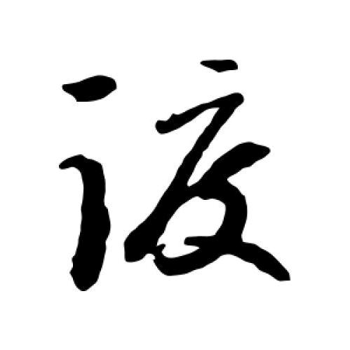 小渡