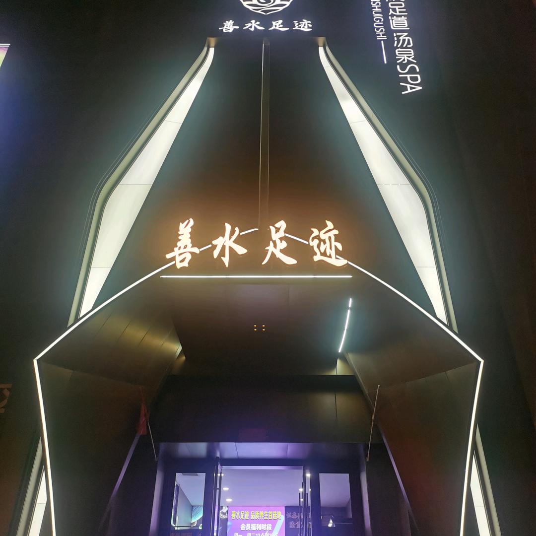 嘉峪关善水足迹