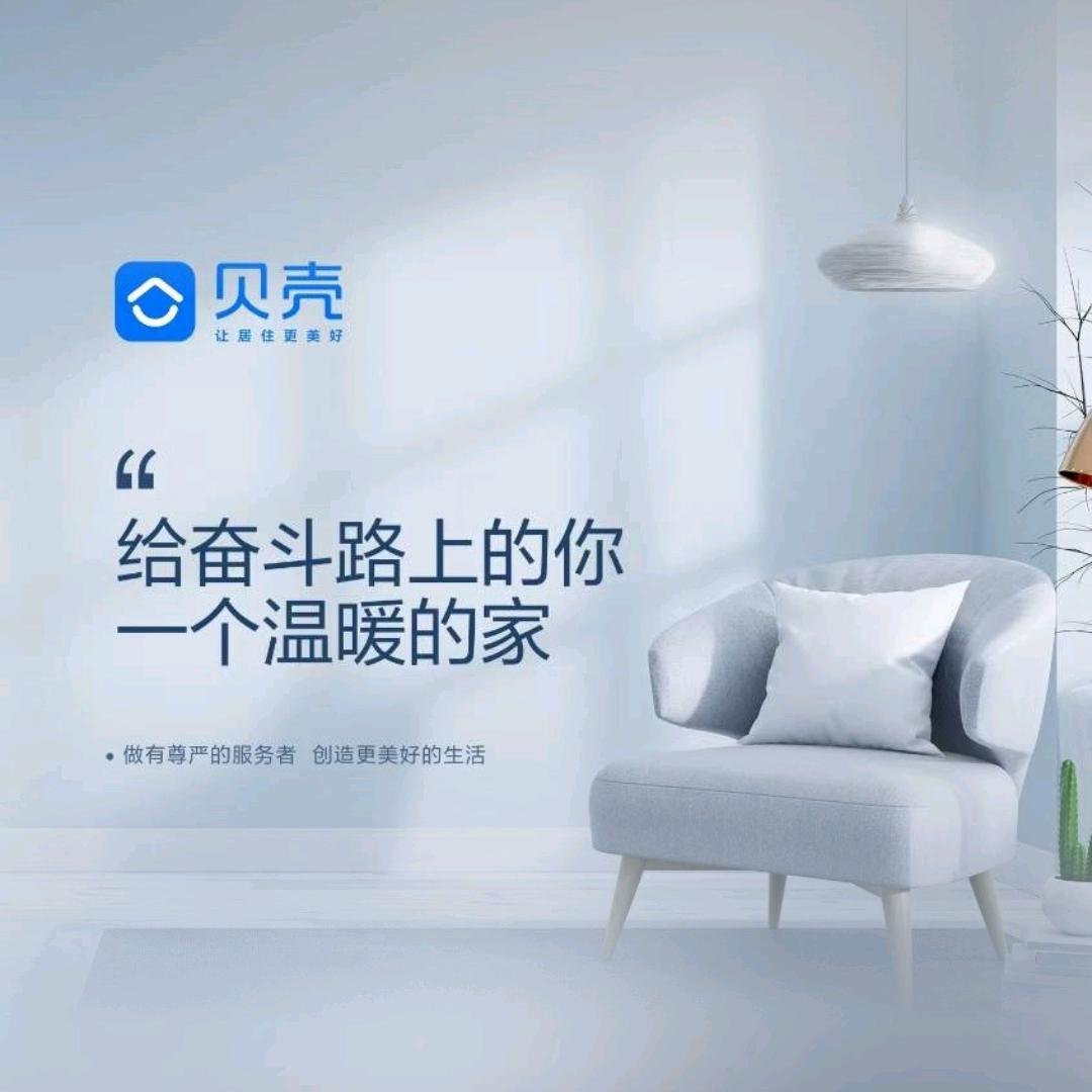 贝壳找房 省心安家🏠