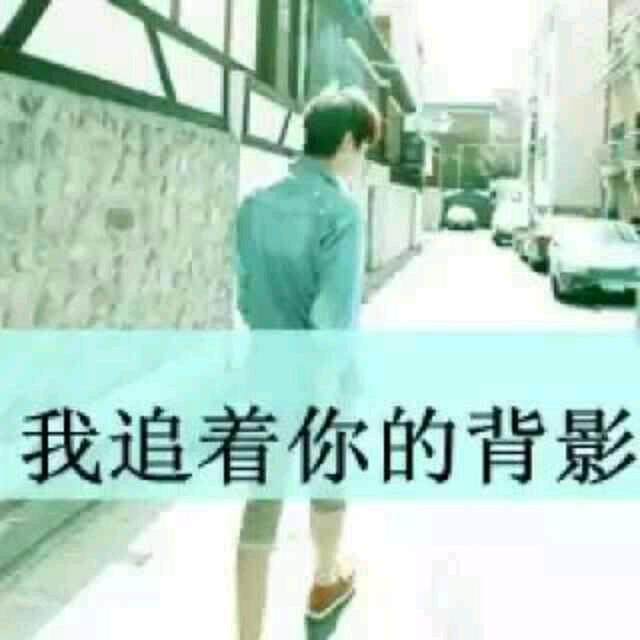 只为你着迷