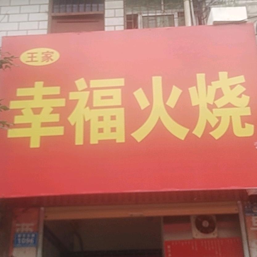 王家幸福火烧官方号