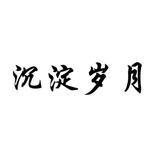 岁月沉淀