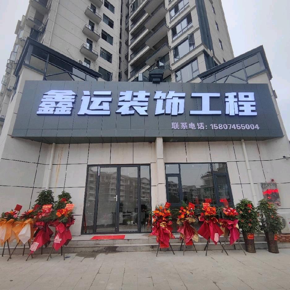 芷江鑫运装饰✨