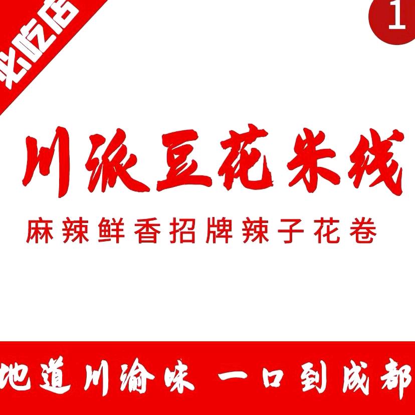 川派豆花米线