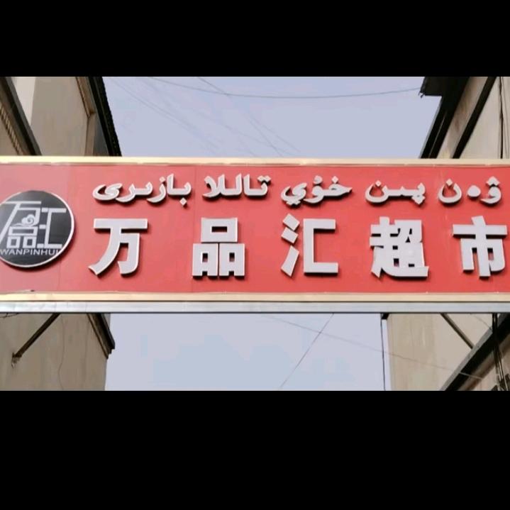 万品汇服装批发城