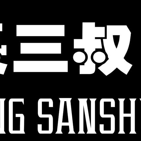 三叔科技