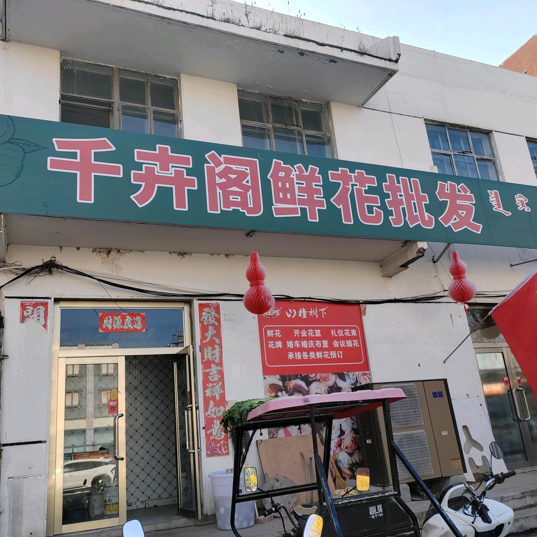 千卉阁鲜花批发