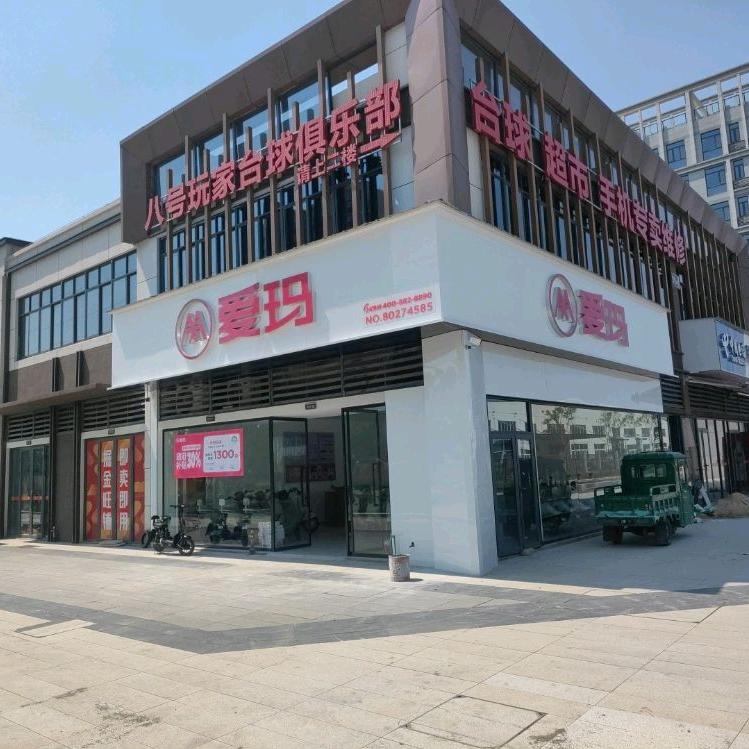 经开区溜溜果园爱玛电动车小建车行