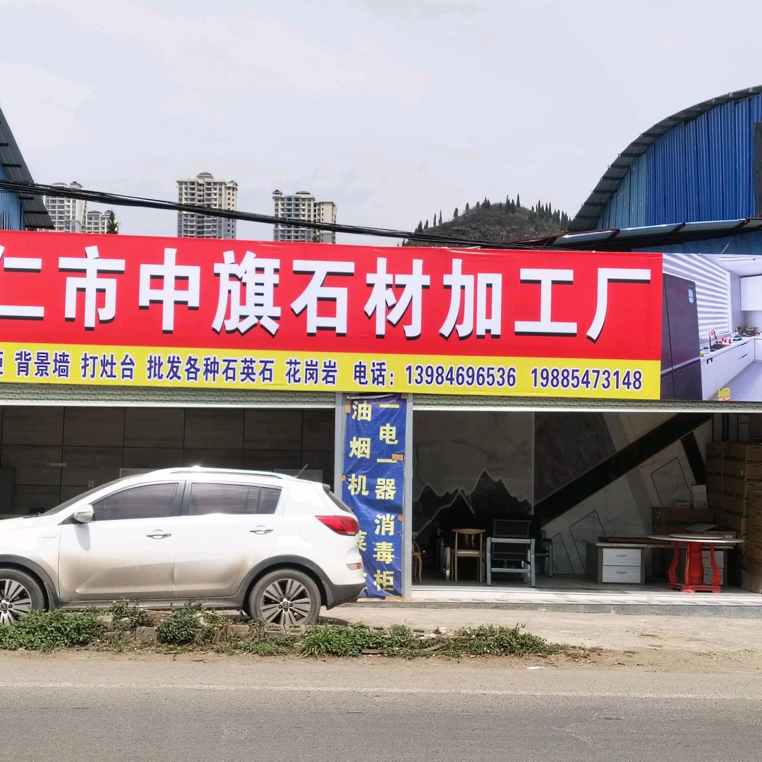 兴仁市中旗石材橱柜定制