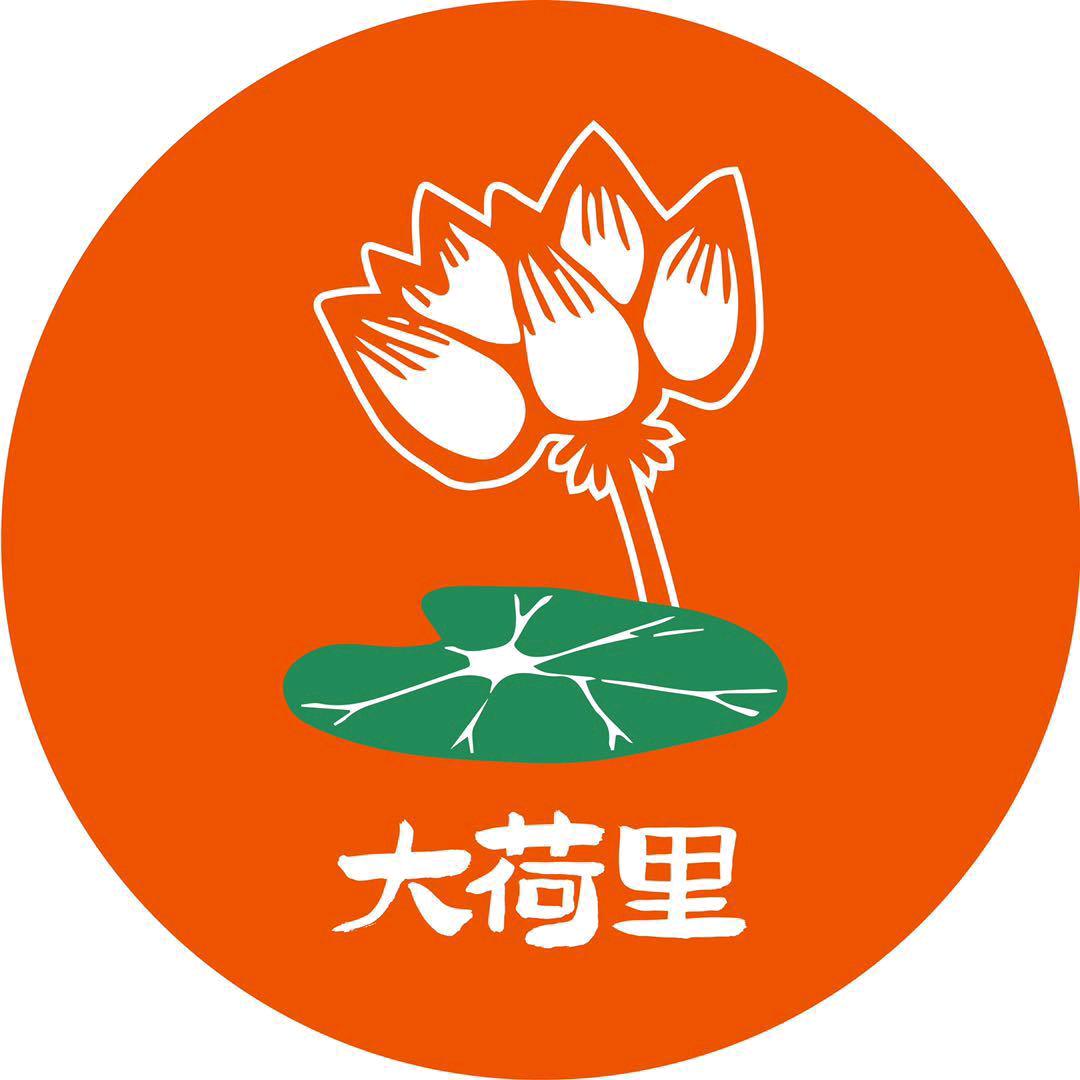 大荷里•石锅鸡公煲(阳谷城区站前街店）