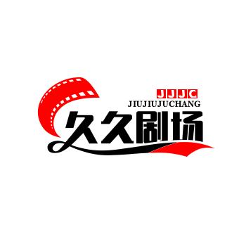 久久剧场