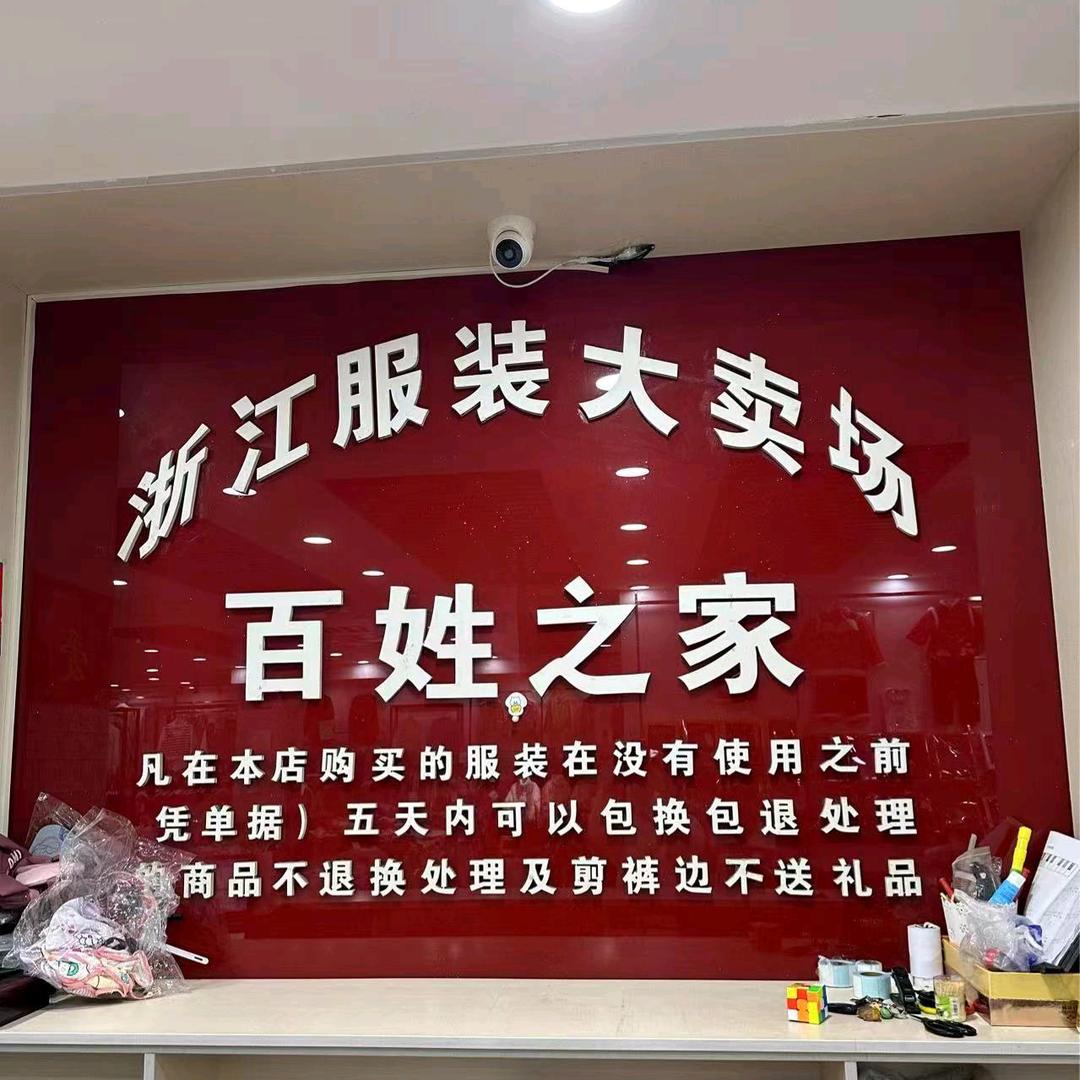 浙江服装（米河店）