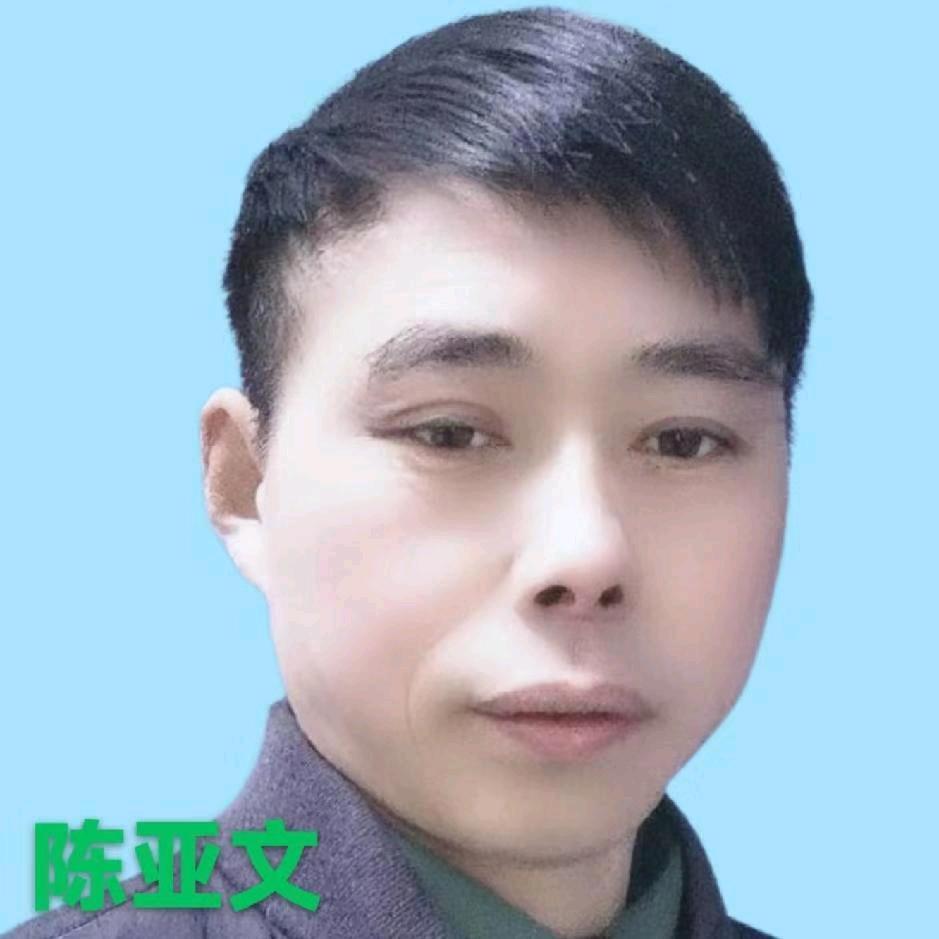 易经陈亚文祝你好运