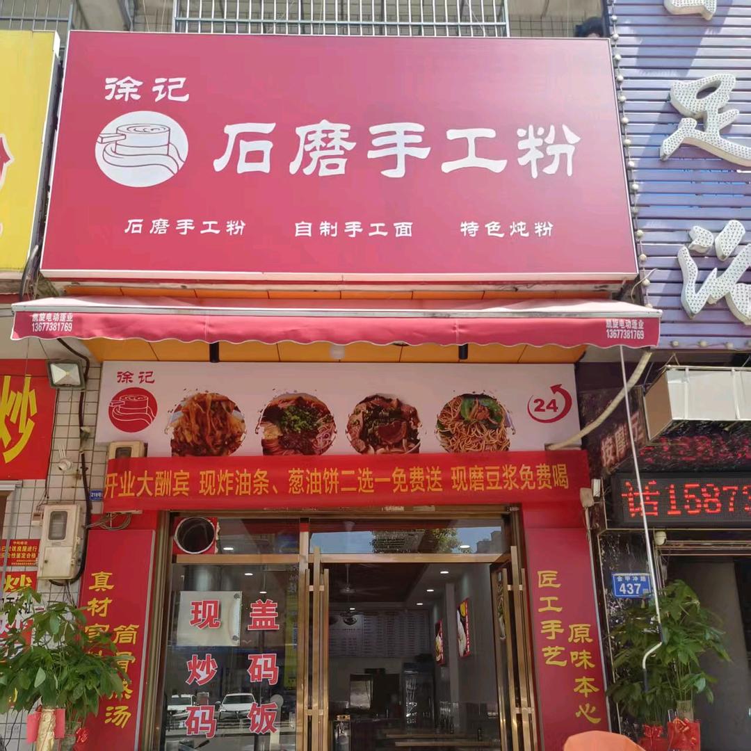 徐记石磨手工粉官方号