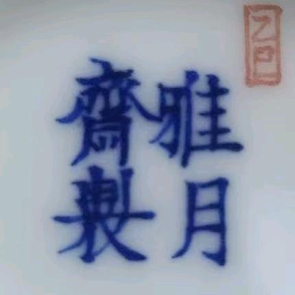 雅月斋