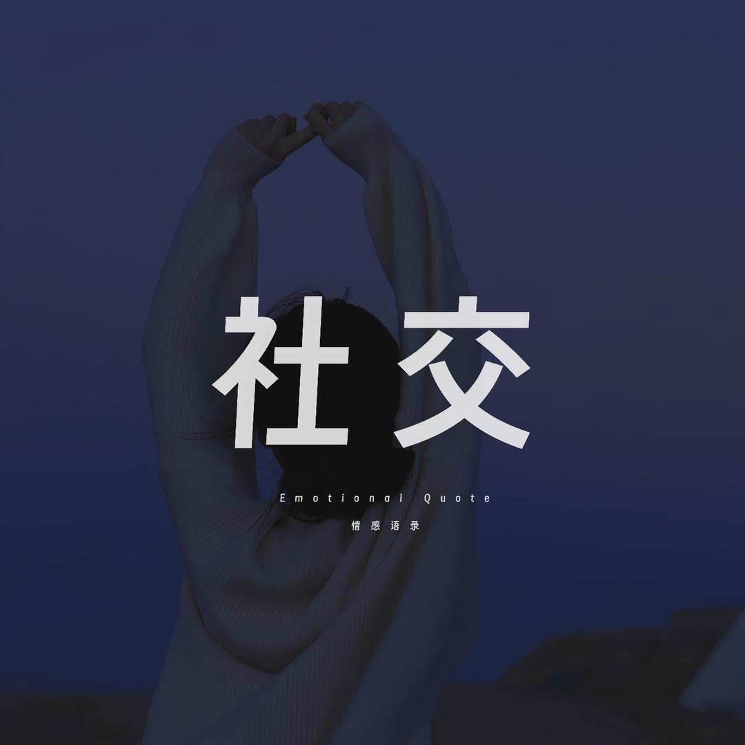 社交情感