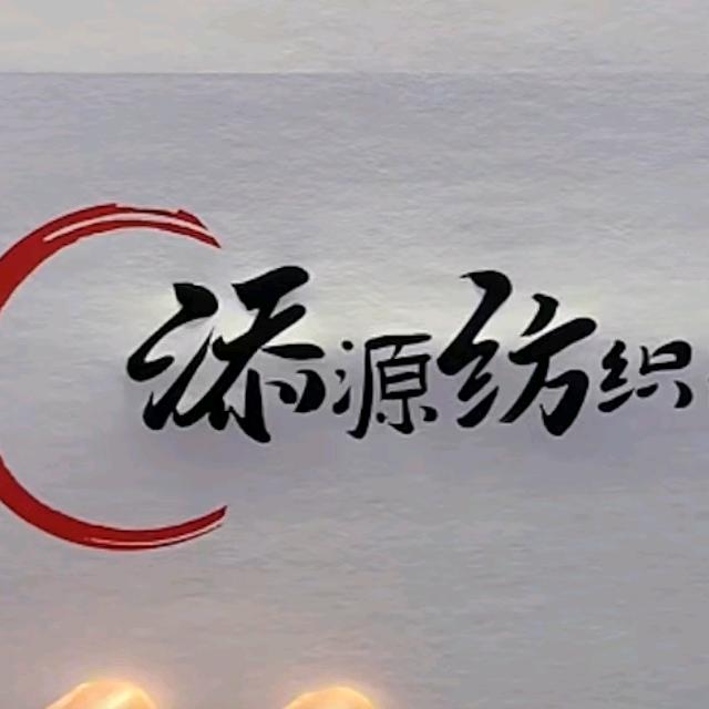 东莞市添源纺织品有限公司校服梭织面料供应