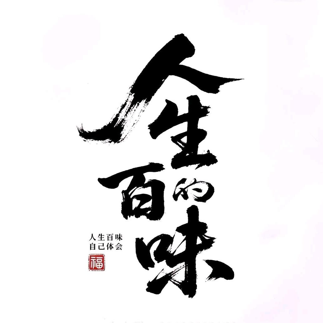 ๓᭄ꦿ不拽໊怎么໊赢࿐《恩师:邯郸鹏鹏》
