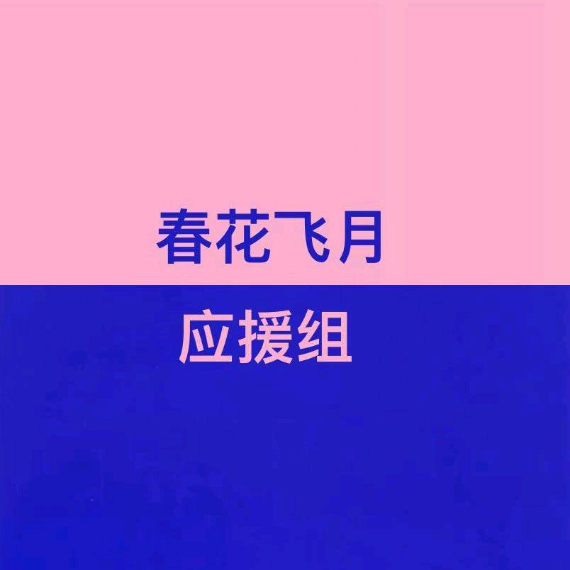 春花飞月应援zu