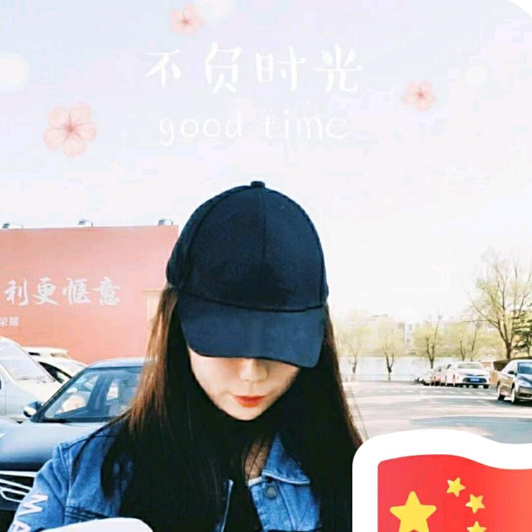 西施的快乐生活