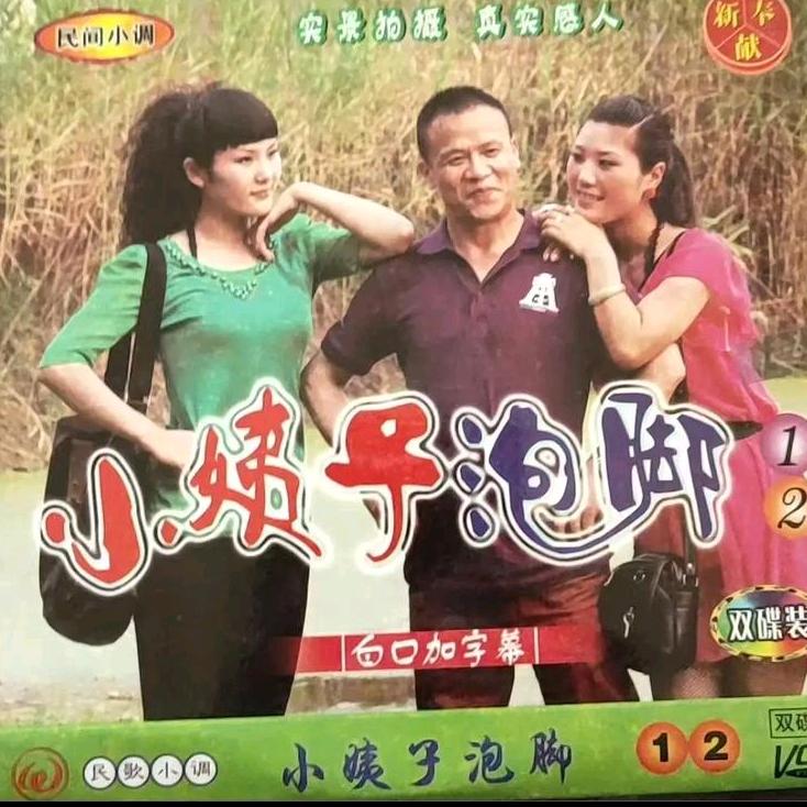 演绎派(民间小调)