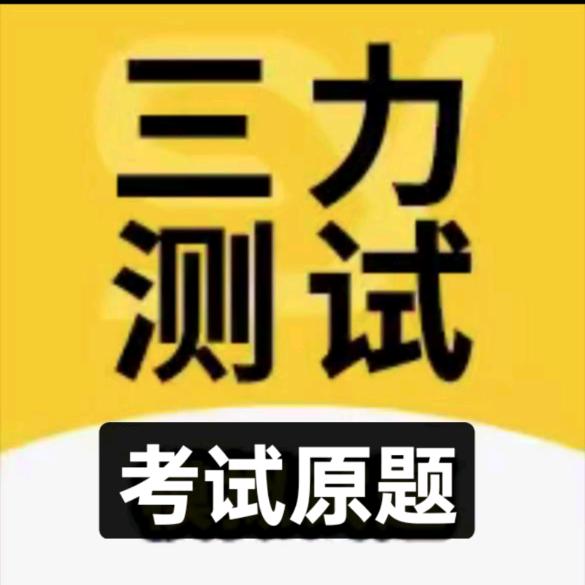 三力测试客服