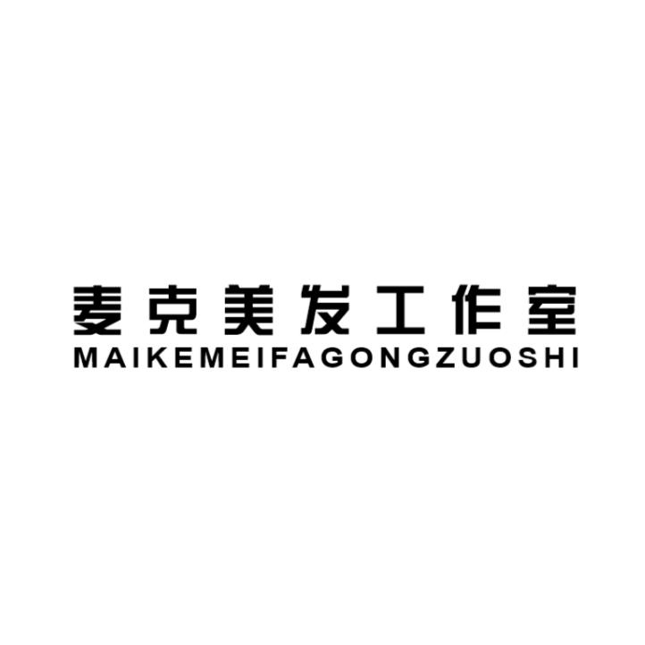 芜湖麦克美发工作室
