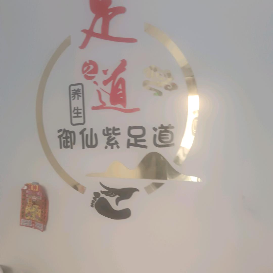 御仙紫足道，