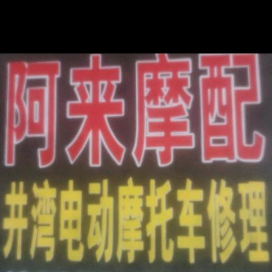 阿来摩配