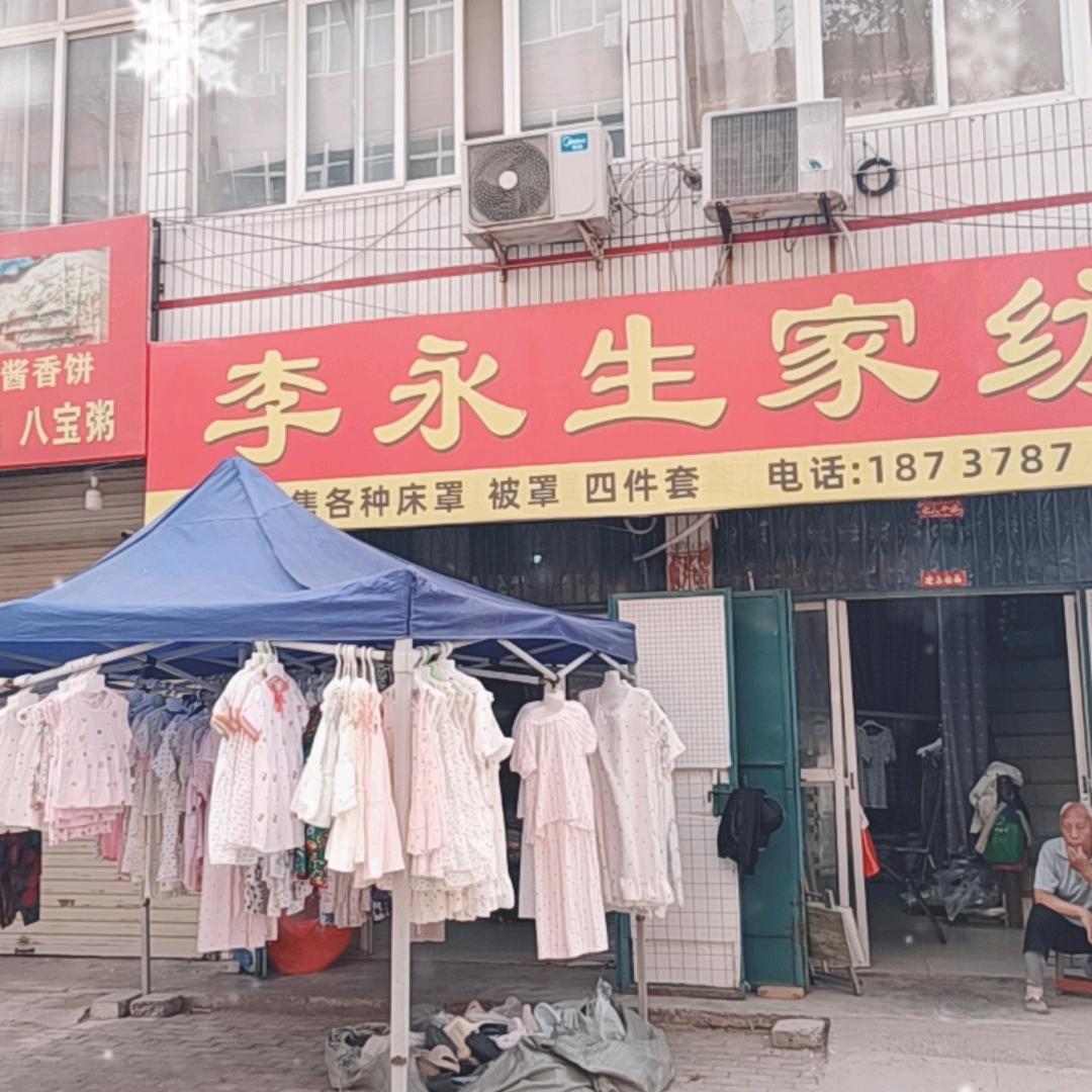 通许李永生家纺