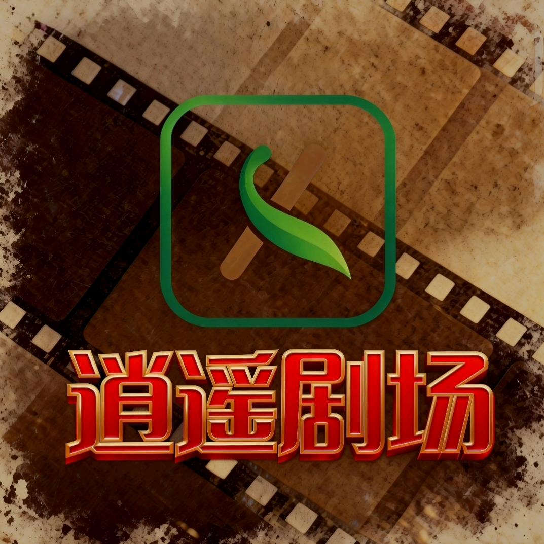 逍遥剧场