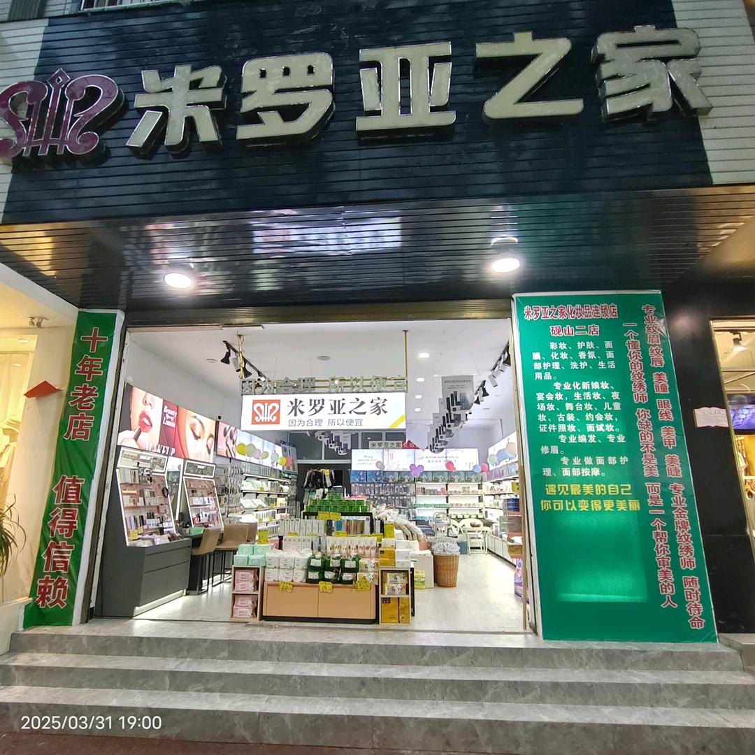 米罗亚之家化妆品店