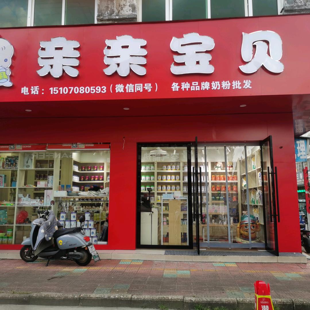 亲亲宝贝母婴馆