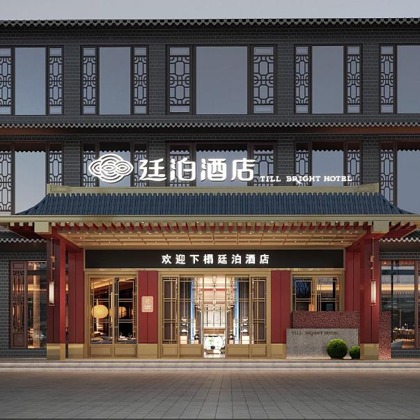 廷泊酒店(晋中平遥古城店)