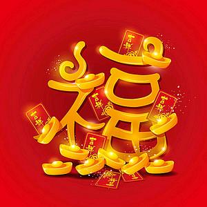 发财发财