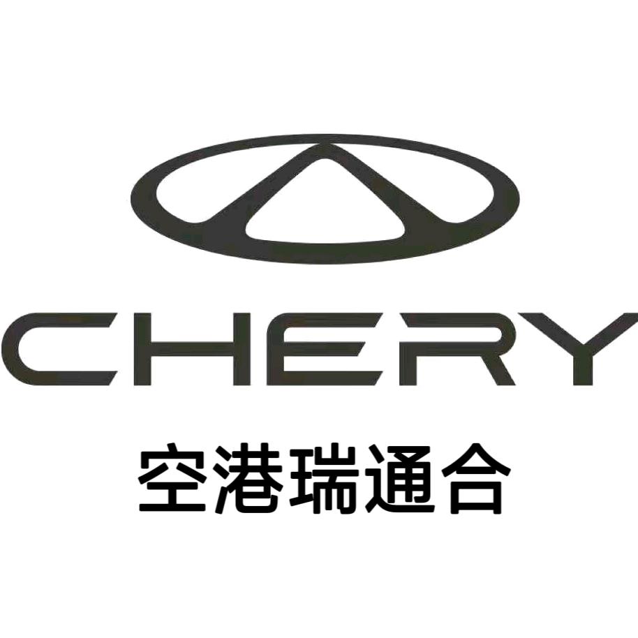 天津瑞通合奇瑞4S店