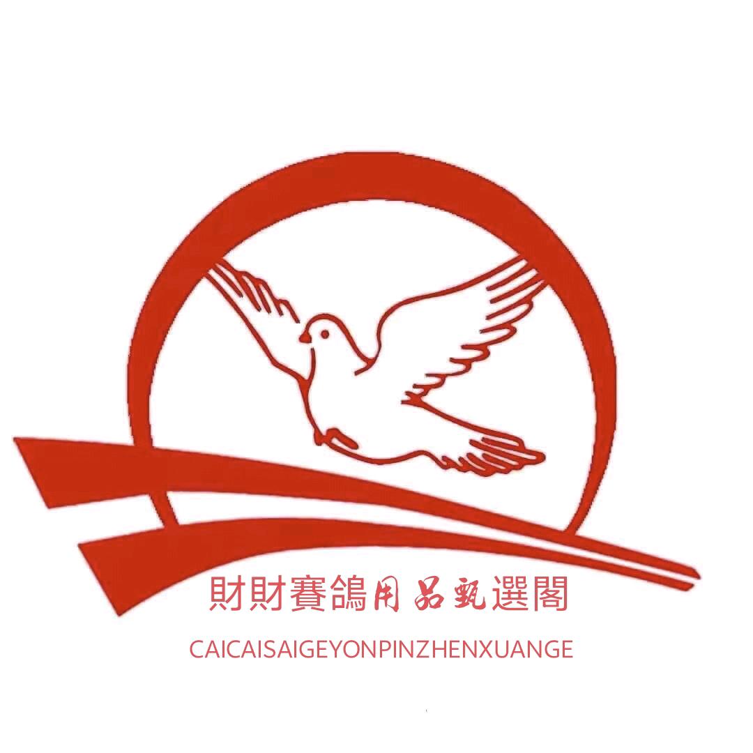 錢寶財財賽鴿用品甄選閣
