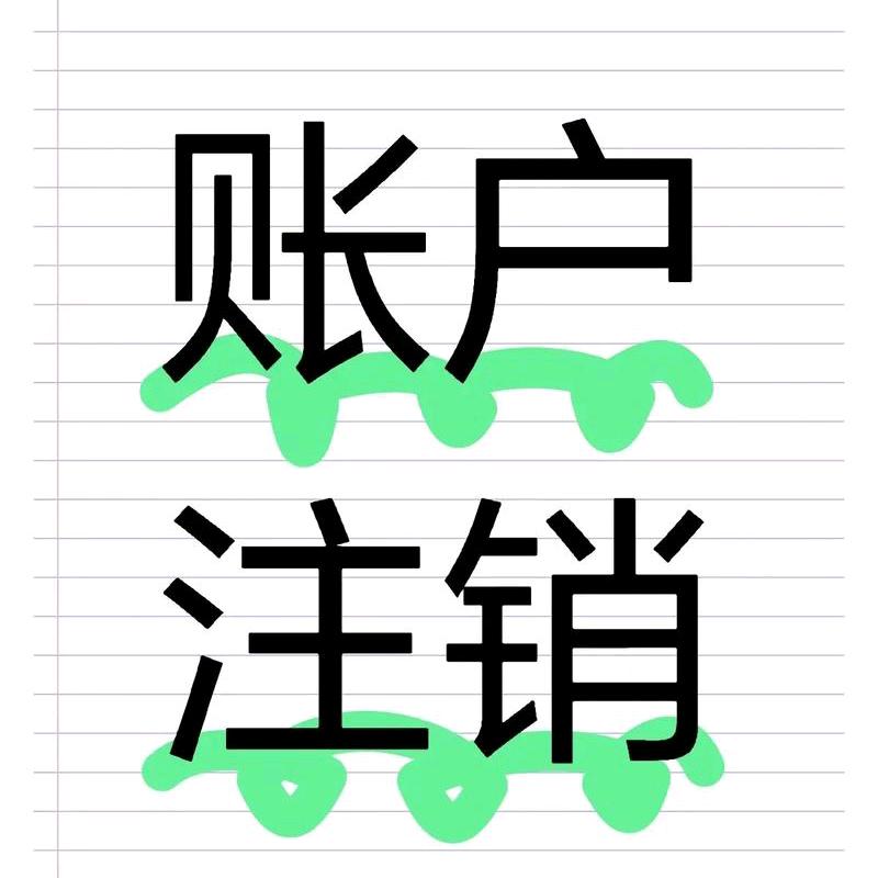 已注销