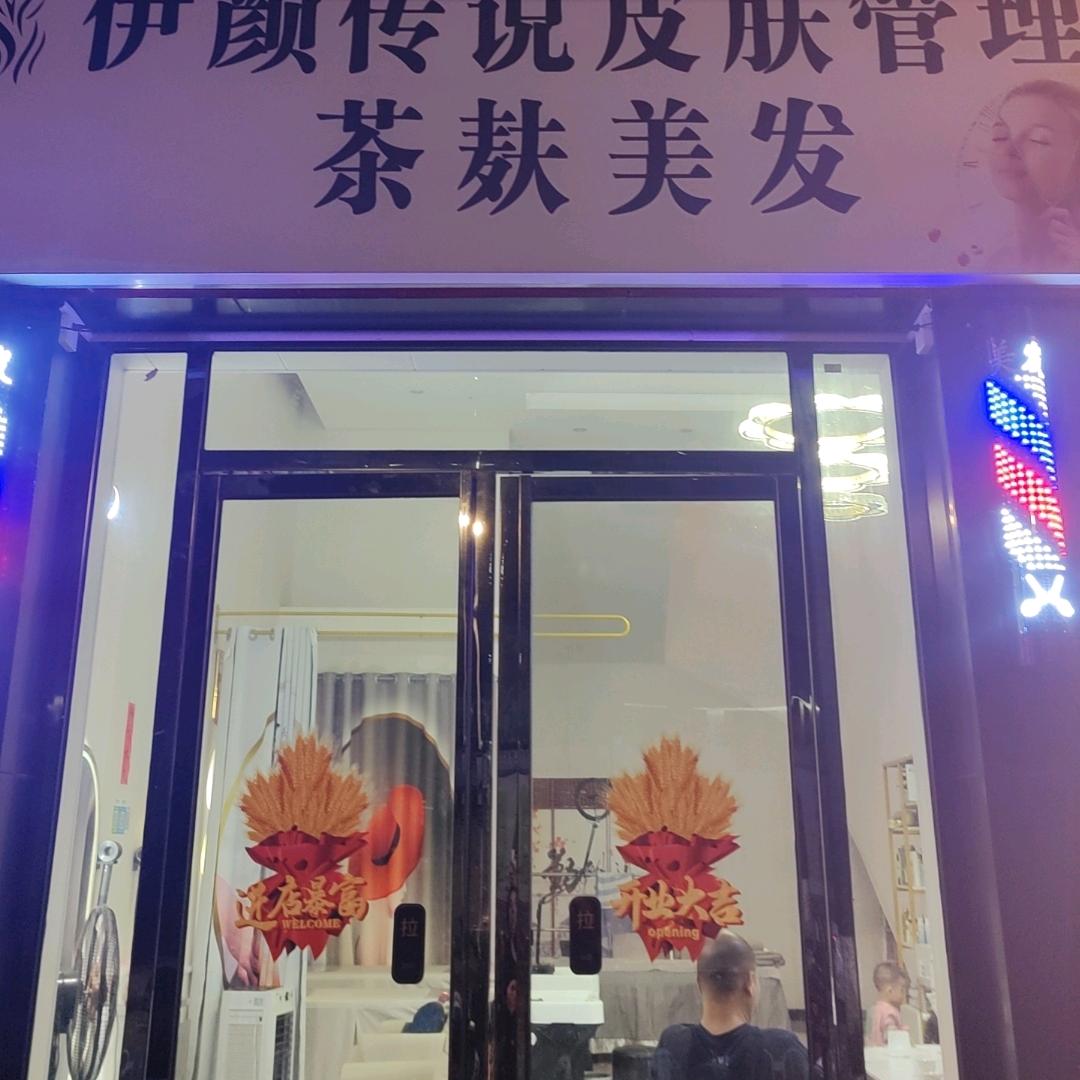 伊颜传说皮肤管理茶麸美发中心官方号