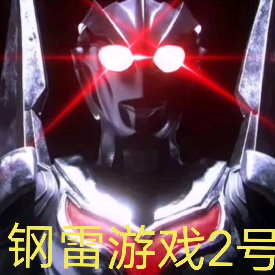钢雷游戏2号