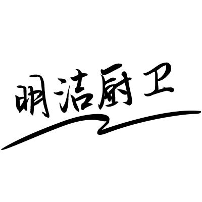明洁厨卫