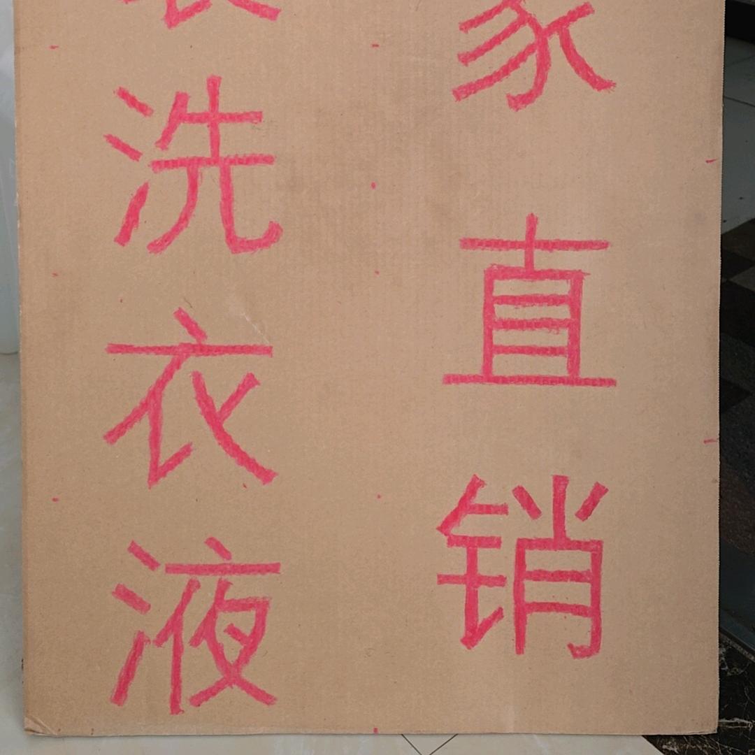 洗衣液现加工
