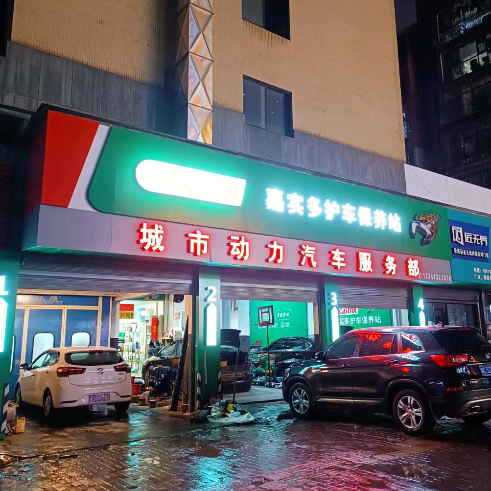 城市动力汽车服务部