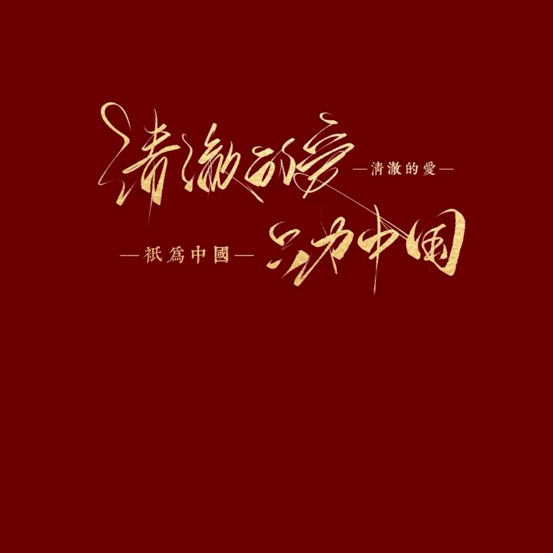 东哥╰(▔∀▔)╯