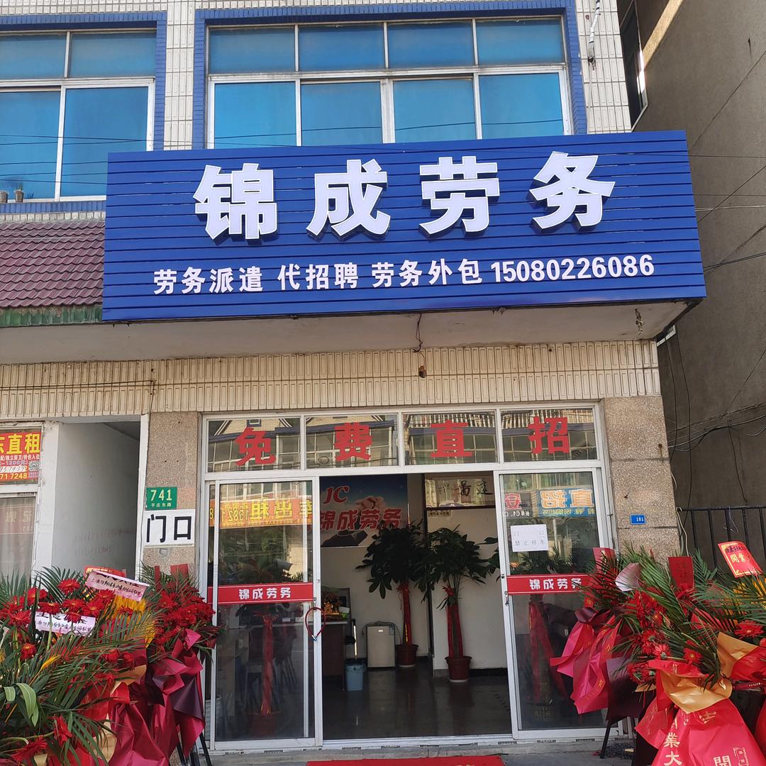 上海锦成劳务